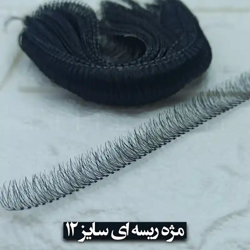 مژه ریسه ای