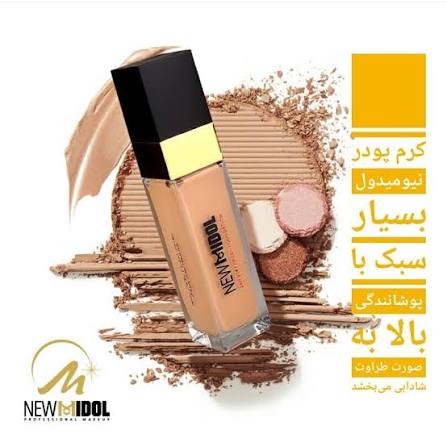 کرم پودر نیو مدل فول کاور مجلسی