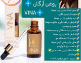 روغن ارگان وینا حجم 30 میل