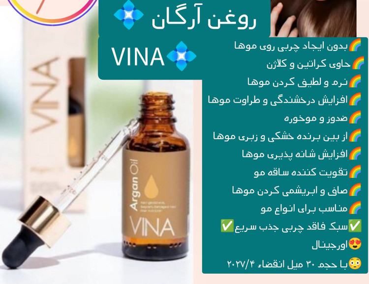 روغن ارگان وینا حجم 30 میل