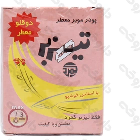پودر موبر تیزبر  80 گرمی